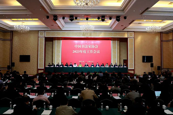 中國書法家協會召開2023年度工作會議